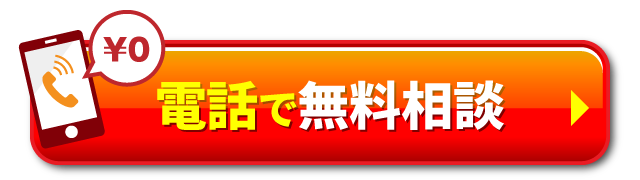 電話で無料相談
