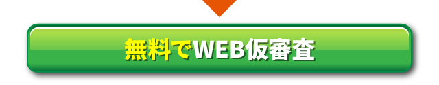 無料でWEB仮審査