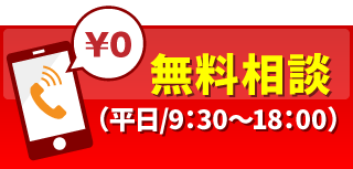 無料相談