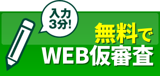 無料でWEB仮審査