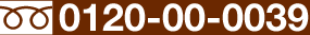 ե꡼롡0120-00-0039