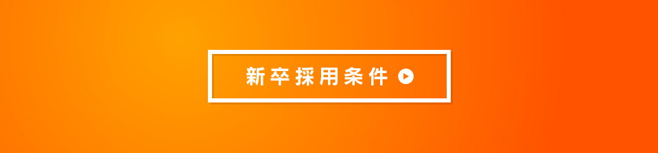 新卒採用条件
