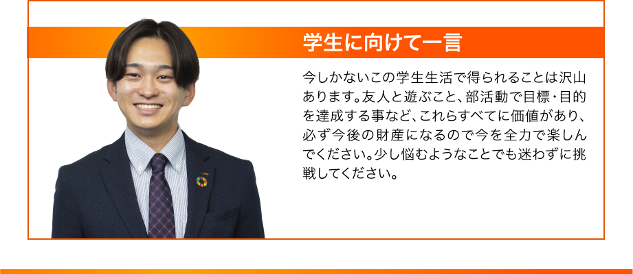 学生に向けて一言