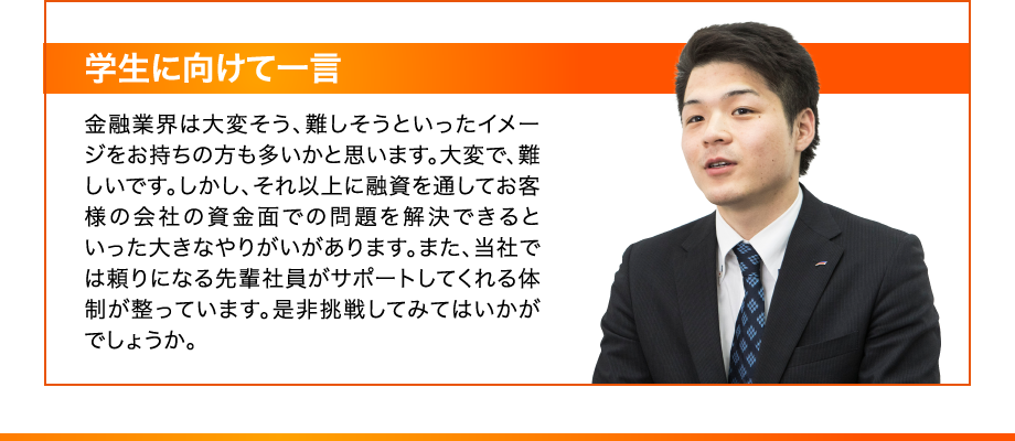 学生に向けて一言