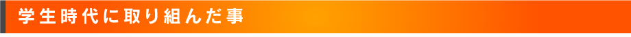 学生時代に取り組んだこと