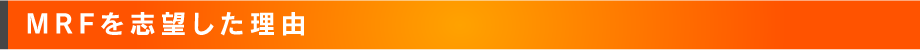 MRFを志望した理由