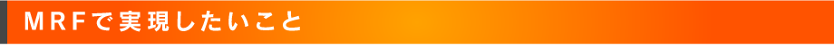 MRFで実現したいこと