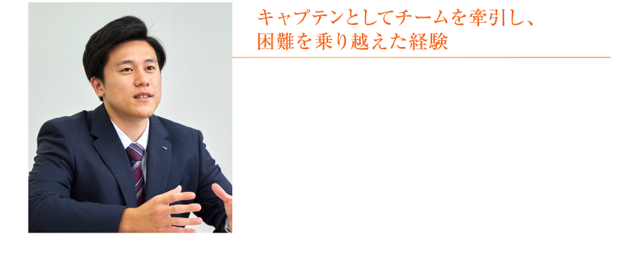 キャプテンとしてチームを牽引し、困難を乗り越えた経験