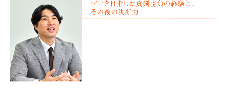 プロを目指した真剣勝負の経験と、その後の決断力