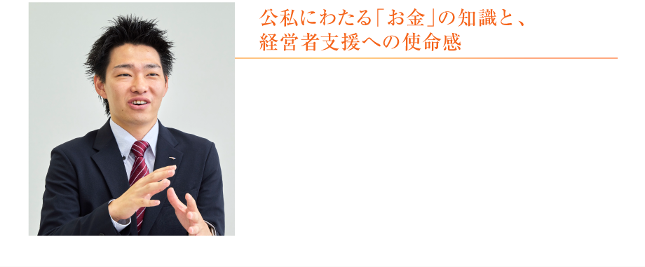 公私にわたる「お金」の知識と、経営者支援への使命感