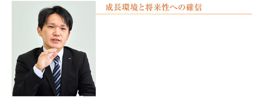 成長環境と将来性への確信