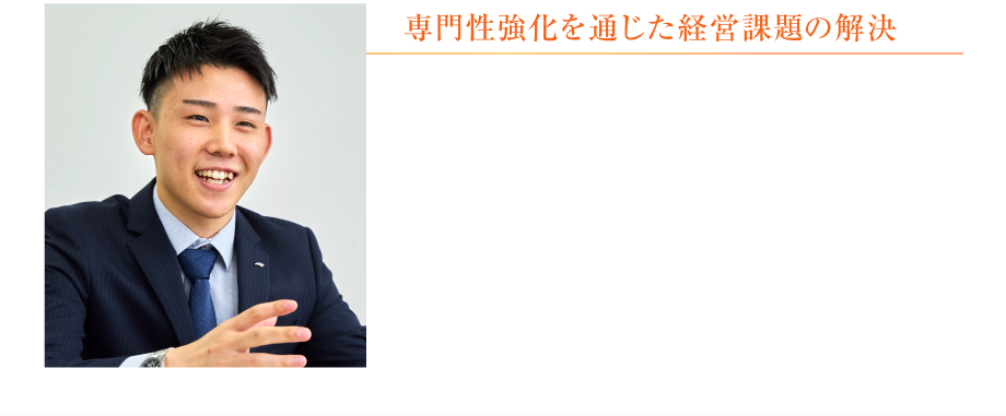 専門性強化を通じた経営課題の解決