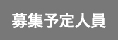 募集予定人員