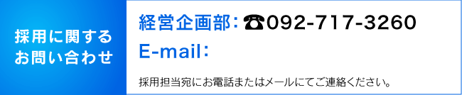 採用に関するお問い合わせ