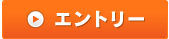 エントリー