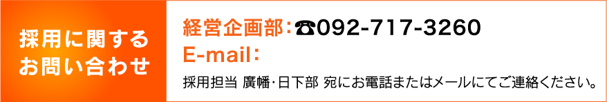 採用に関するお問い合わせ