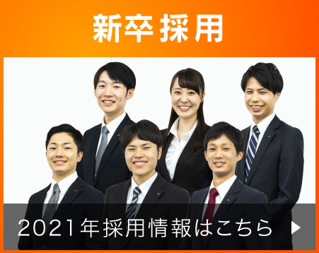 新卒採用
