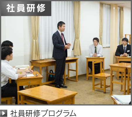 社員研修