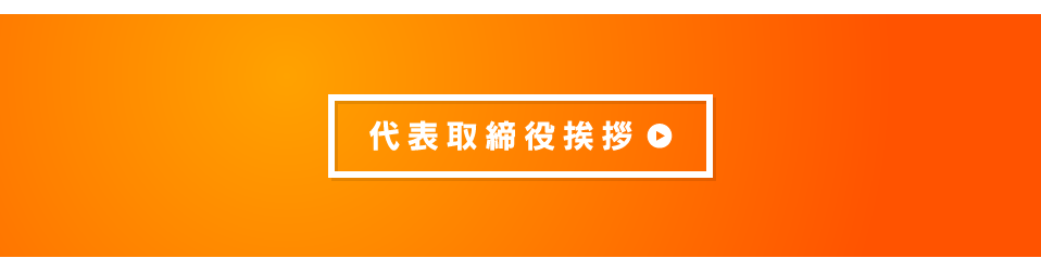 代表取締役挨拶