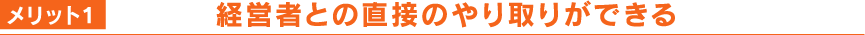 メリット