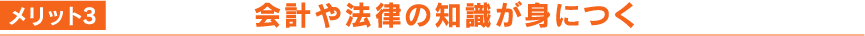 メリット3