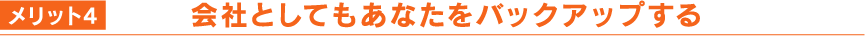 メリット4