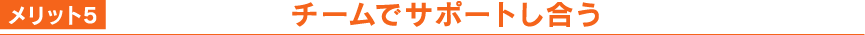 メリット5