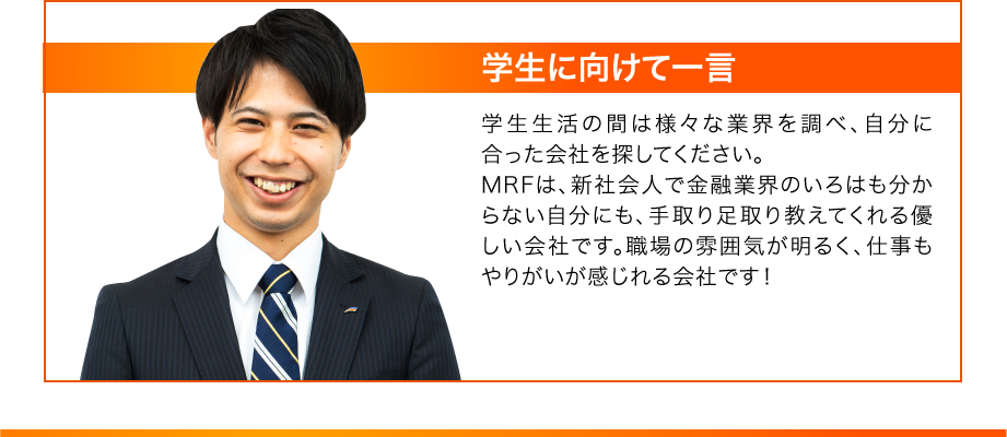 学生に向けて一言