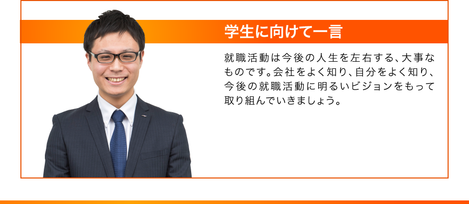 学生に向けて一言