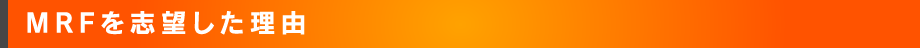 MRFを志望した理由