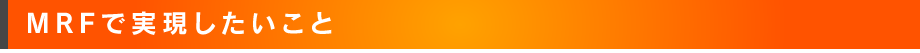 MRFで実現したいこと