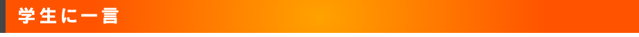 学生に一言