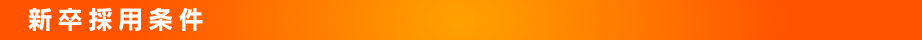 新卒採用条件