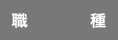 職種