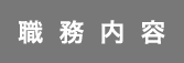 職務内容