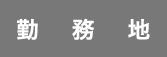 勤務地