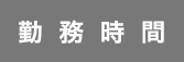 勤務時間