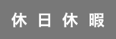 休日休暇