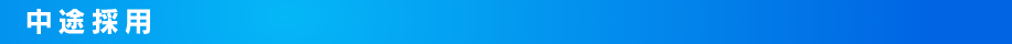 中途採用条件