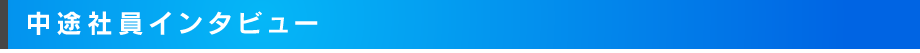 中途社員インタビュー