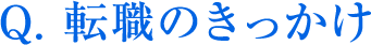 転職のきっかけ