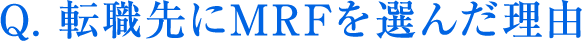 転職先にMRFを選んだ理由