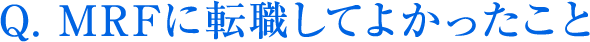 MRFに転職してよかったこと