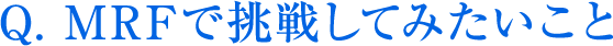 MRFで挑戦してみたいこと